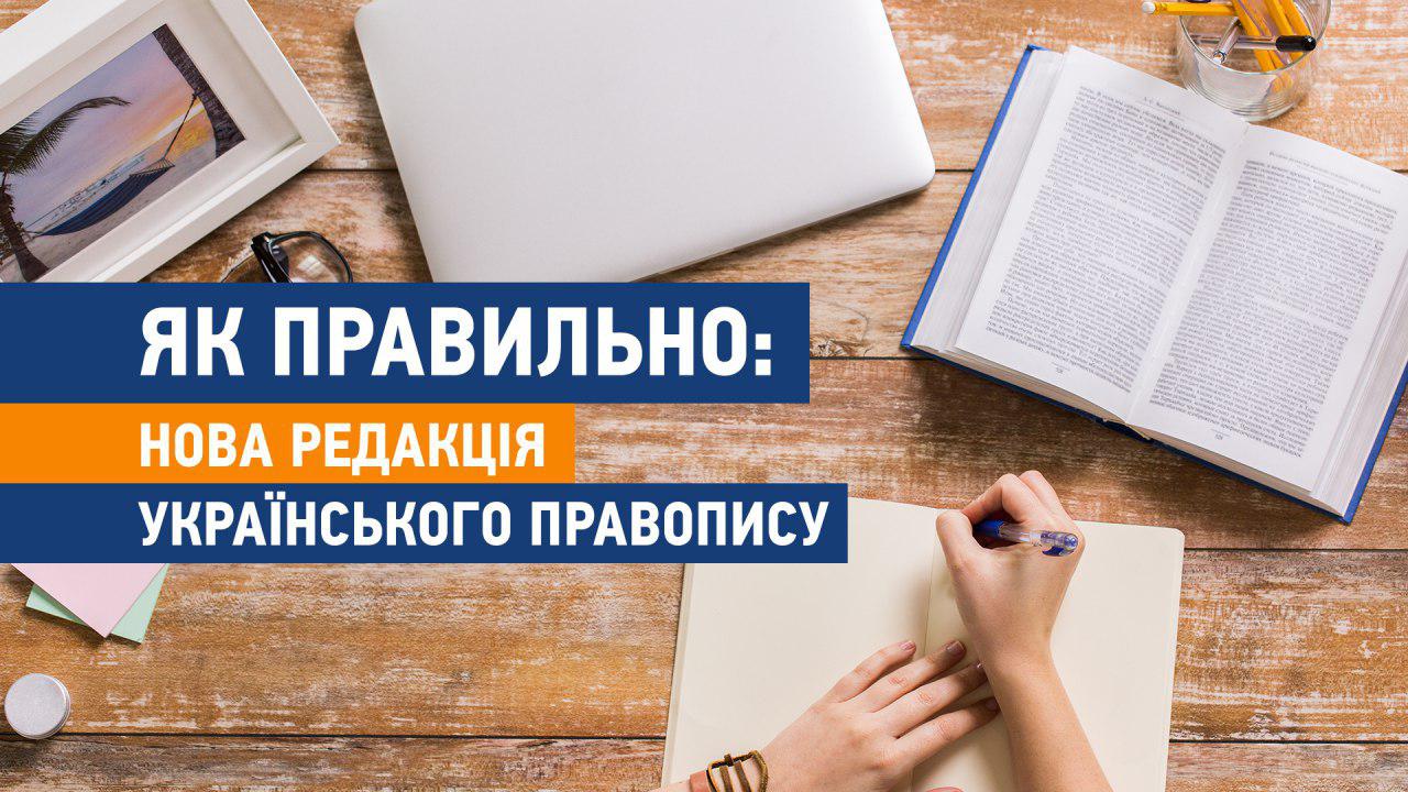 Нова редакція Українського правопису